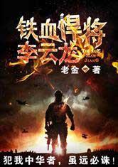 铁血悍将李云龙老金