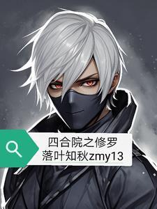 四合院我是修仙士