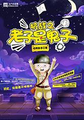 抗战之老子是鬼子日川冈坂