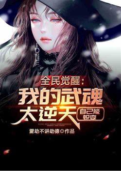 全民觉醒我的武魂太逆天自己能蜕变TXT