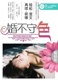 婚不守色莫颜希