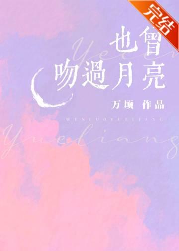 也曾吻玫瑰云拿月番外