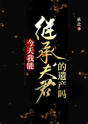 今天我能继承夫君的遗产吗百度