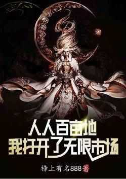 我打开了无限市场