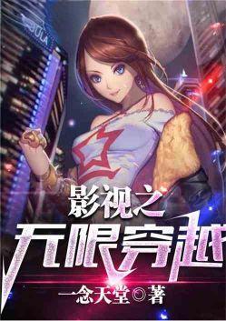 影视之无限穿越爱看书吧