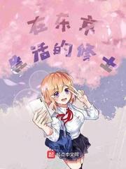 东京生活怎么样