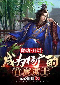 隋唐开局成为杨广的首席谋士爱看书吧