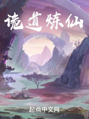 诡道炼仙在线观看