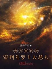 斗罗大陆之审判神王