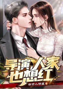导演她怼遍娱乐圈23
