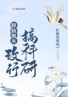 修仙炮灰进化史