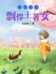 80年代剽悍土著女大结局