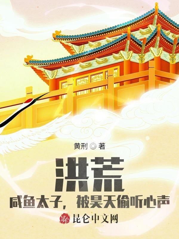 洪荒咸鱼人皇