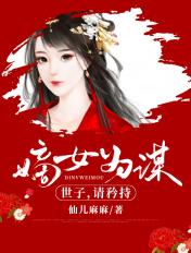 请矜持(仙儿麻麻)