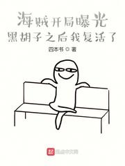 海贼开局白胡子求我出山