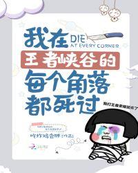 我在王者峡谷的每个角落都死过 吃炸鸡会胖