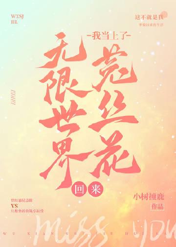 从无限世界回来后我爆红了