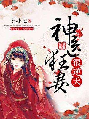 一胎两宝神医狂妻很逆天