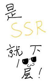 是ssr就下一百层/恋爱攻略
