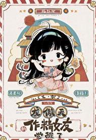七十年代作精白富美格格党