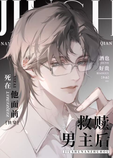 救赎男主的文
