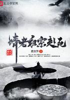 请老祖宗赴死吧