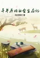 原始异世之生活记录