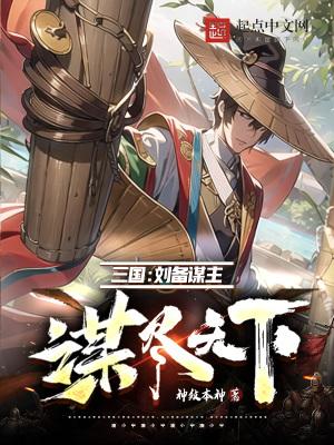 刘备的谋士是