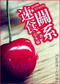 速食关系是什么意思