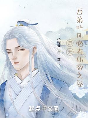 遮天吾弟叶凡必有仙帝之姿笔趣阁