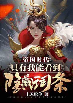 帝国时代只有我能看到隐藏词条笔趣阁