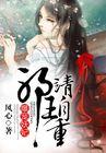 爆宠狂妃邪王别乱来