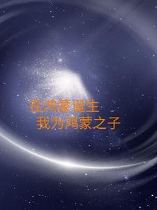 鸿蒙之外