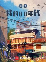 重生我的80年代 ixs