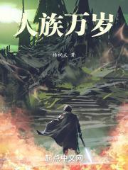 人族与万族争霸
