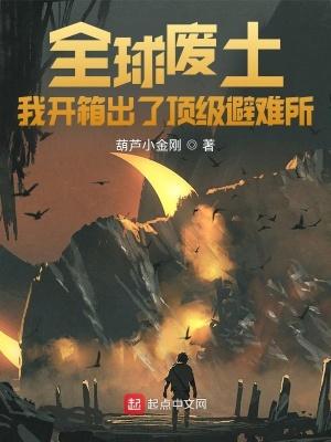 全球废土我开箱出了顶级避难所无广告
