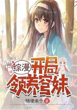 综漫开局领养穹妹全文免费