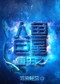 重生之人鱼凶猛免费阅读