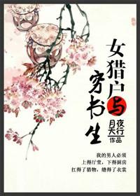 农女与猎户的