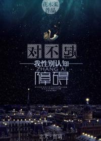 我性别认知障碍作者花木柔讲了什么