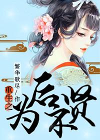 重生之为后不贤百