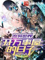 在异世界开医院没有这么难吧