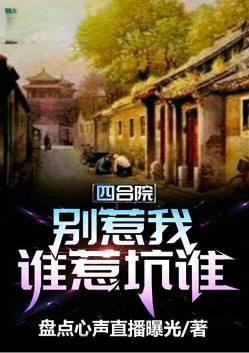 谁惹坑谁-盘点心声-飞速中文网手机阅读