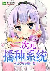二次元直播系统
