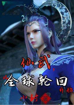 仙武从全球轮回开始卡夜阁