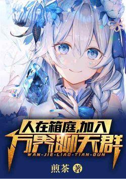加入万界聊天群全本TXT