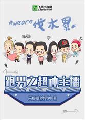 跑男之超神主播1-177完结