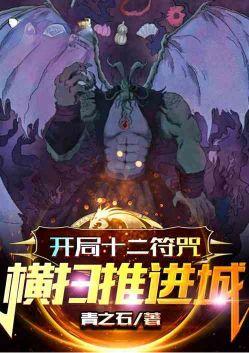 开局十二符咒 横扫推进城