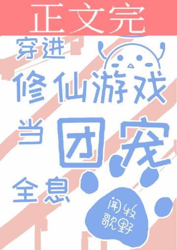 穿进修仙文