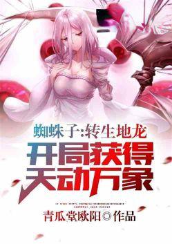 蜘蛛子转生